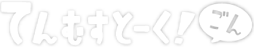 てんむすとーく！